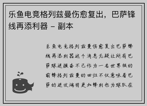 乐鱼电竞格列兹曼伤愈复出，巴萨锋线再添利器 - 副本