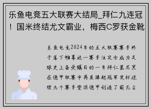 乐鱼电竞五大联赛大结局_拜仁九连冠！国米终结尤文霸业，梅西C罗获金靴 - 副本