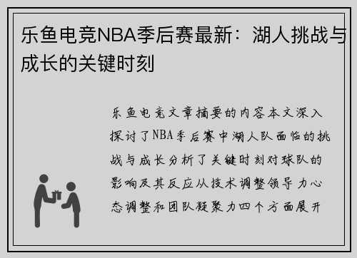 乐鱼电竞NBA季后赛最新：湖人挑战与成长的关键时刻