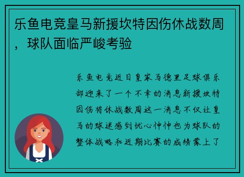 乐鱼电竞皇马新援坎特因伤休战数周，球队面临严峻考验