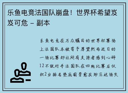 乐鱼电竞法国队崩盘！世界杯希望岌岌可危 - 副本