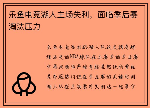 乐鱼电竞湖人主场失利，面临季后赛淘汰压力
