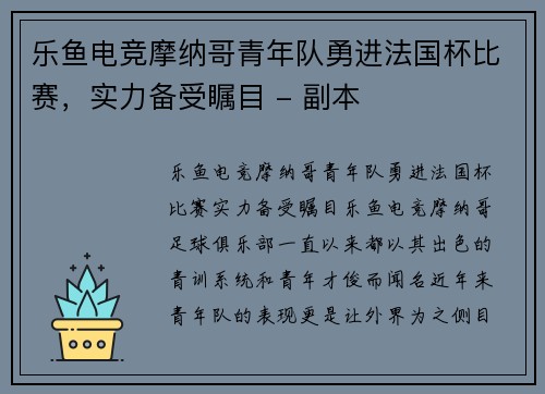 乐鱼电竞摩纳哥青年队勇进法国杯比赛，实力备受瞩目 - 副本