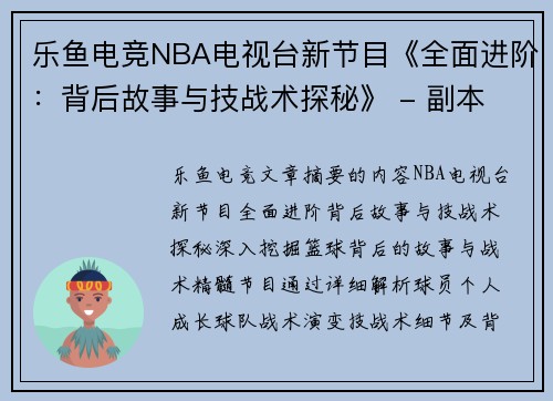 乐鱼电竞NBA电视台新节目《全面进阶：背后故事与技战术探秘》 - 副本