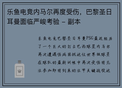 乐鱼电竞内马尔再度受伤，巴黎圣日耳曼面临严峻考验 - 副本