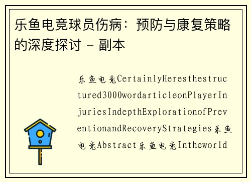 乐鱼电竞球员伤病：预防与康复策略的深度探讨 - 副本