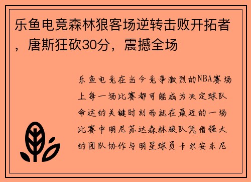 乐鱼电竞森林狼客场逆转击败开拓者，唐斯狂砍30分，震撼全场