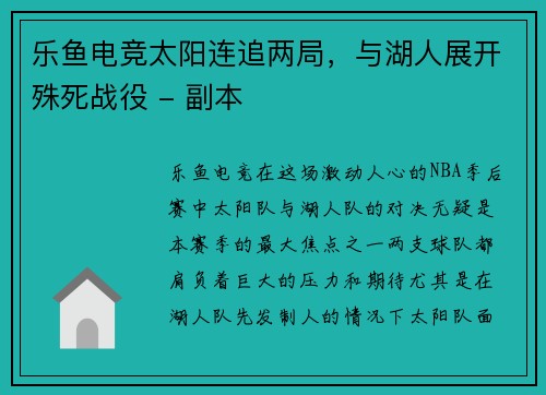 乐鱼电竞太阳连追两局，与湖人展开殊死战役 - 副本