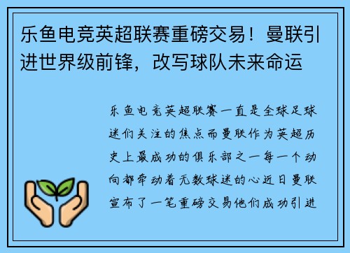 乐鱼电竞英超联赛重磅交易！曼联引进世界级前锋，改写球队未来命运