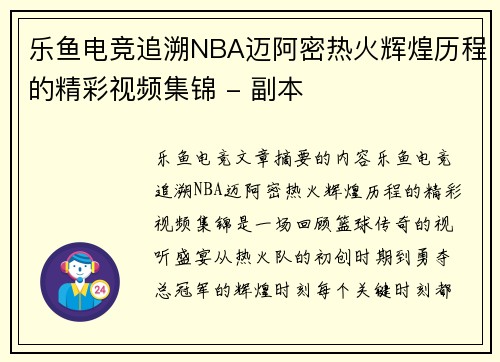 乐鱼电竞追溯NBA迈阿密热火辉煌历程的精彩视频集锦 - 副本