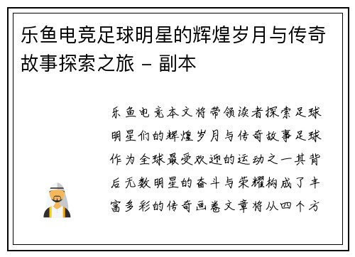 乐鱼电竞足球明星的辉煌岁月与传奇故事探索之旅 - 副本