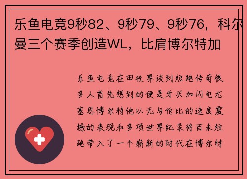 乐鱼电竞9秒82、9秒79、9秒76，科尔曼三个赛季创造WL，比肩博尔特加