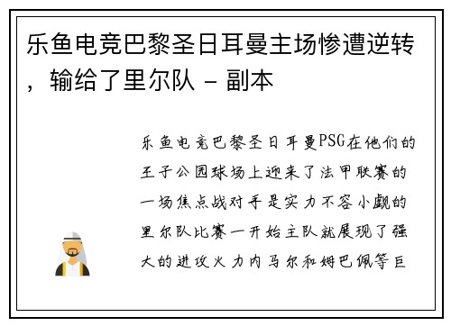 乐鱼电竞巴黎圣日耳曼主场惨遭逆转，输给了里尔队 - 副本