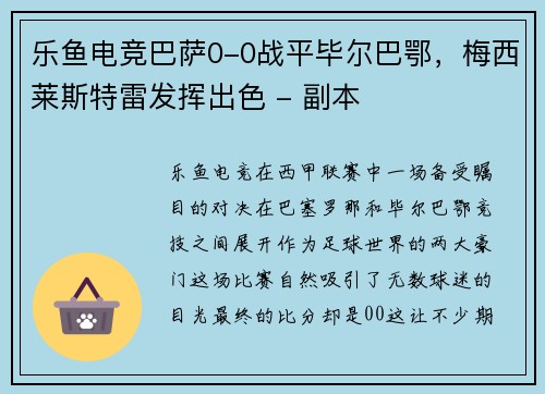乐鱼电竞巴萨0-0战平毕尔巴鄂，梅西莱斯特雷发挥出色 - 副本
