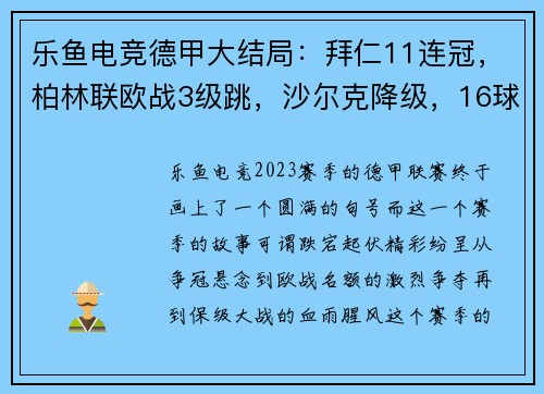 乐鱼电竞德甲大结局：拜仁11连冠，柏林联欧战3级跳，沙尔克降级，16球大戏震撼全场