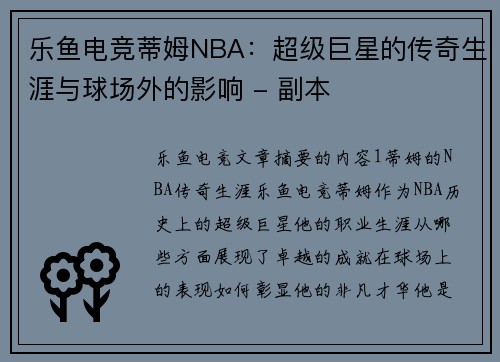 乐鱼电竞蒂姆NBA：超级巨星的传奇生涯与球场外的影响 - 副本