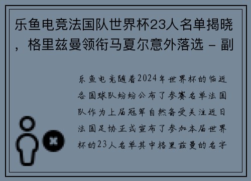 乐鱼电竞法国队世界杯23人名单揭晓，格里兹曼领衔马夏尔意外落选 - 副本