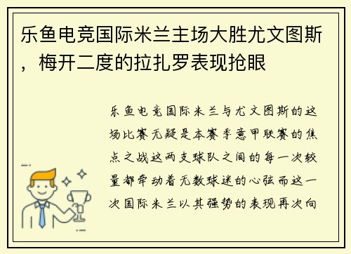 乐鱼电竞国际米兰主场大胜尤文图斯，梅开二度的拉扎罗表现抢眼