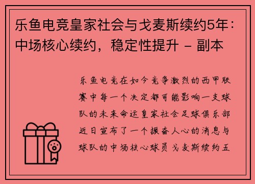 乐鱼电竞皇家社会与戈麦斯续约5年：中场核心续约，稳定性提升 - 副本