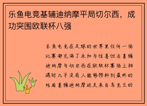 乐鱼电竞基辅迪纳摩平局切尔西，成功突围欧联杯八强