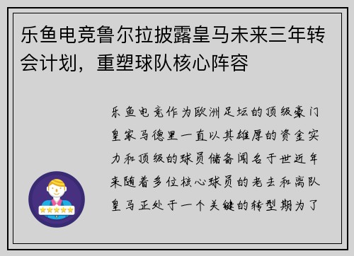乐鱼电竞鲁尔拉披露皇马未来三年转会计划，重塑球队核心阵容