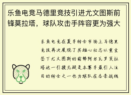 乐鱼电竞马德里竞技引进尤文图斯前锋莫拉塔，球队攻击手阵容更为强大