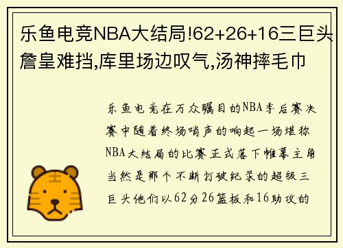 乐鱼电竞NBA大结局!62+26+16三巨头詹皇难挡,库里场边叹气,汤神摔毛巾