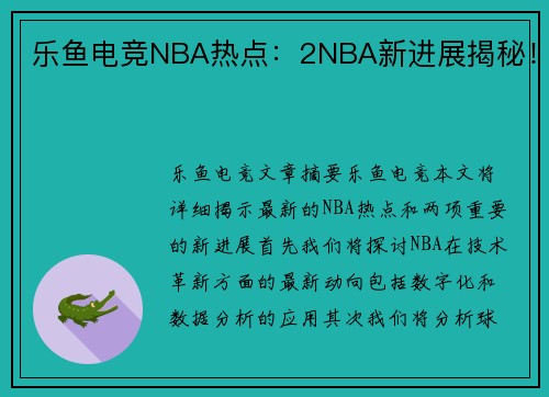 乐鱼电竞NBA热点：2NBA新进展揭秘！