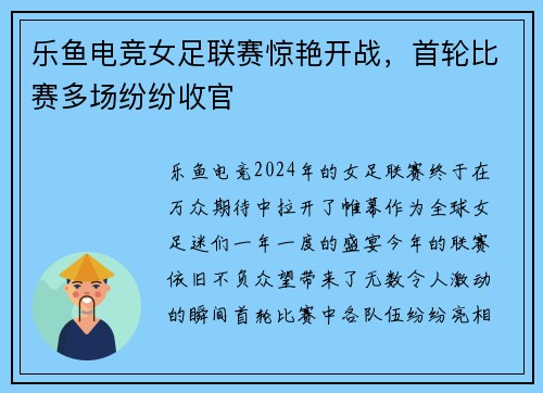 乐鱼电竞女足联赛惊艳开战，首轮比赛多场纷纷收官