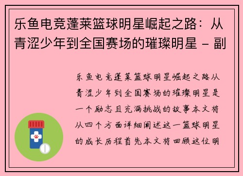 乐鱼电竞蓬莱篮球明星崛起之路：从青涩少年到全国赛场的璀璨明星 - 副本