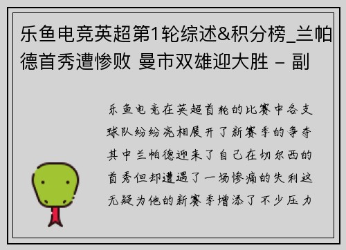 乐鱼电竞英超第1轮综述&积分榜_兰帕德首秀遭惨败 曼市双雄迎大胜 - 副本