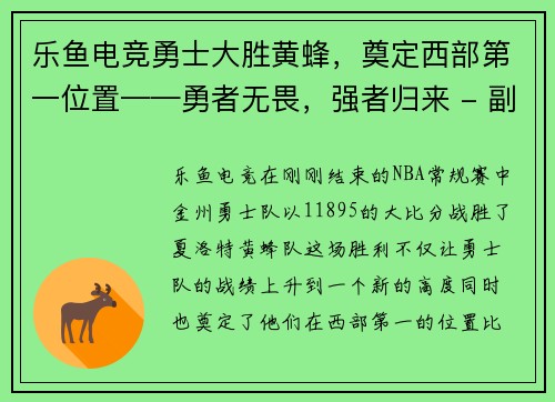 乐鱼电竞勇士大胜黄蜂，奠定西部第一位置——勇者无畏，强者归来 - 副本