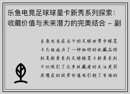 乐鱼电竞足球球星卡新秀系列探索：收藏价值与未来潜力的完美结合 - 副本
