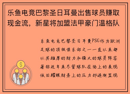 乐鱼电竞巴黎圣日耳曼出售球员赚取现金流，新星将加盟法甲豪门温格队
