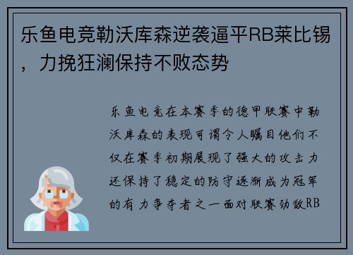 乐鱼电竞勒沃库森逆袭逼平RB莱比锡，力挽狂澜保持不败态势