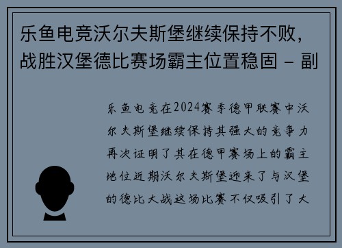 乐鱼电竞沃尔夫斯堡继续保持不败，战胜汉堡德比赛场霸主位置稳固 - 副本