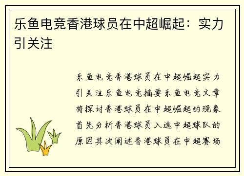 乐鱼电竞香港球员在中超崛起：实力引关注