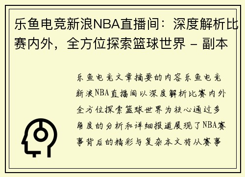 乐鱼电竞新浪NBA直播间：深度解析比赛内外，全方位探索篮球世界 - 副本