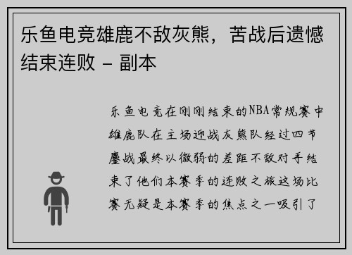 乐鱼电竞雄鹿不敌灰熊，苦战后遗憾结束连败 - 副本