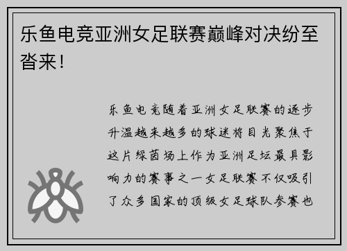 乐鱼电竞亚洲女足联赛巅峰对决纷至沓来！