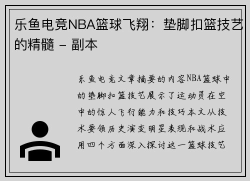 乐鱼电竞NBA篮球飞翔：垫脚扣篮技艺的精髓 - 副本