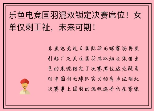 乐鱼电竞国羽混双锁定决赛席位！女单仅剩王祉，未来可期！