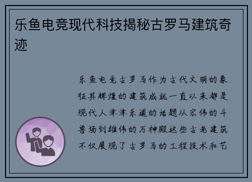 乐鱼电竞现代科技揭秘古罗马建筑奇迹