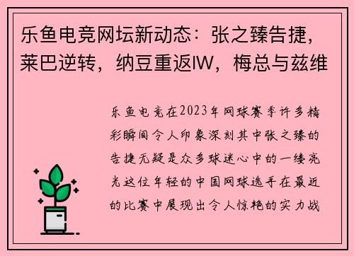乐鱼电竞网坛新动态：张之臻告捷，莱巴逆转，纳豆重返IW，梅总与兹维入围拉沃尔杯 - 副本