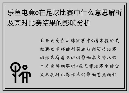 乐鱼电竞c在足球比赛中什么意思解析及其对比赛结果的影响分析