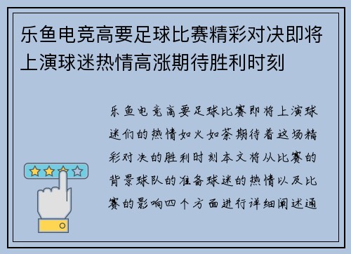 乐鱼电竞高要足球比赛精彩对决即将上演球迷热情高涨期待胜利时刻