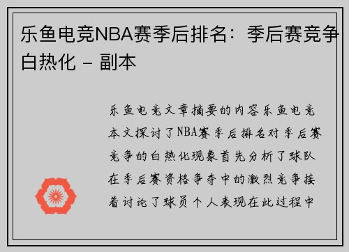 乐鱼电竞NBA赛季后排名：季后赛竞争白热化 - 副本