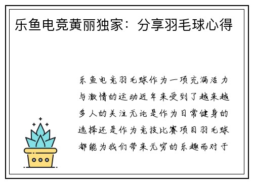 乐鱼电竞黄丽独家：分享羽毛球心得