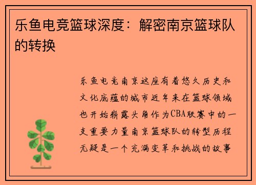 乐鱼电竞篮球深度：解密南京篮球队的转换