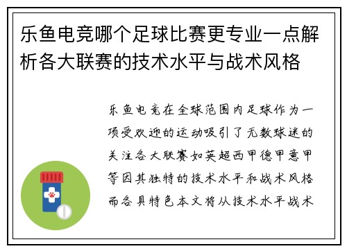 乐鱼电竞哪个足球比赛更专业一点解析各大联赛的技术水平与战术风格